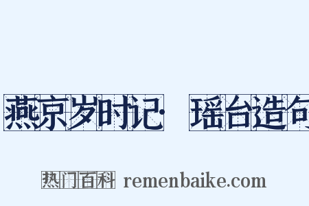 燕京岁时记·瑶台造句是什么意思的图片
